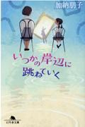 いつかの岸辺に跳ねていく