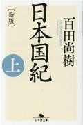 日本国紀 上 新版