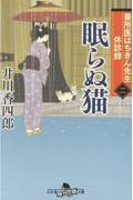 番所医はちきん先生休診録