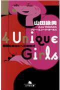 ４　Ｕｎｉｑｕｅ　Ｇｉｒｌｓ　特別なあなたへの招待状