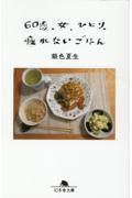 60歳、女、ひとり、疲れないごはん