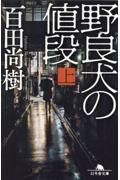 野良犬の値段 上