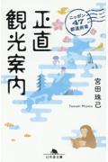 ニッポン４７都道府県　正直観光案内