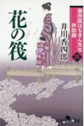 番所医はちきん先生休診録