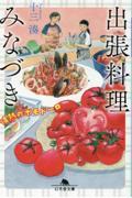 出張料理みなづき 情熱のポモドーロ