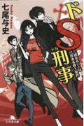 ドＳ刑事　二度あることは三度ある殺人事件