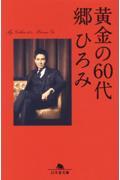 黄金の６０代