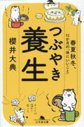 つぶやき養生　春夏秋冬、１２か月の「体にいいこと」