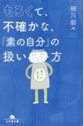 もろくて、不確かな、「素の自分」の扱い方