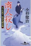 商人殺し はぐれ武士・松永九郎兵衛