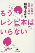 もうレシピ本はいらない人生を救う最強の食卓