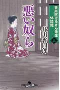 番所医はちきん先生休診録