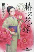 花人始末 椿の花嫁