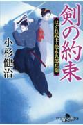 剣の約束　はぐれ武士・松永九郎兵衛