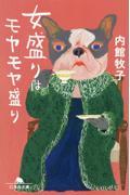 女盛りはモヤモヤ盛り