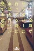 全員がサラダバーに行ってる時に全部のカバン見てる役割