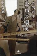 作家刑事毒島の嘲笑