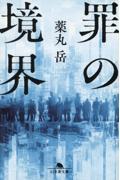 罪の境界