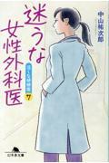 迷うな女性外科医 / 泣くな研修医 7