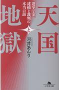 天国と地獄 選挙と金、逮捕と裁判の本当の話