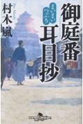 まいまいつぶろ 御庭番耳目抄