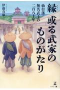 縁 或る武家のものがたり ―仙台藩・無名武士の二百八十年―