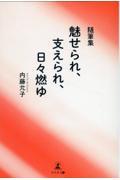 随筆集　魅せられ、支えられ、日々燃ゆ