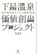 旅行客を惹きつける観光改革 下呂温泉価値創出プロジェクト