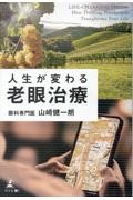 人生が変わる老眼治療
