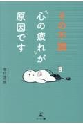 その不調“心の疲れ”が原因です