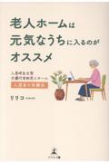 老人ホームは元気なうちに入るのがオススメ 入居時自立型介護付有料老人ホーム 入居者の体験記