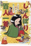 しょんぼり百人一首 / それでも愛おしい歌人たち