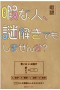 暇な人、謎解きでもしませんか?