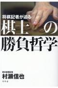 将棋記者が迫る棋士の勝負哲学