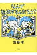 なんで勉強するんだろう？