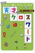 東大式たのしく遊んでかしこくなる天才クロスワード　小学１・２・３年生