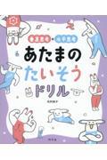 垂直思考×水平思考あたまのたいそうドリル