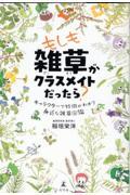 もしも雑草がクラスメイトだったら？　キャラクターで特徴がわかる身近な雑草図鑑