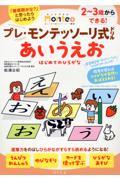 プレ・モンテッソーリ式ドリル　あいうえお　はじめてのひらがな