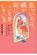 気づいたら、親と同じことをしている