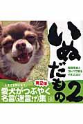 いぬだもの 2