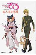 おとめ妖怪ざくろ公式ガイドブック妖人省追想帳