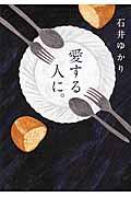 愛する人に。 新装版