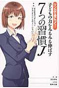 マンガで身につく!子どもの力をみるみる伸ばす7つの習慣J / マンガで身につく!