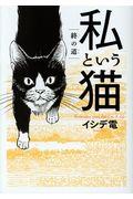 私という猫 / 終の道