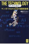 ザ・テクノロジー / マンガでわかる11の最新技術