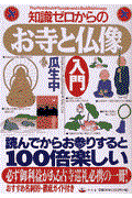 知識ゼロからのお寺と仏像入門