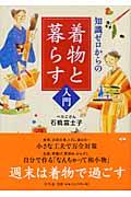 知識ゼロからの着物と暮らす入門