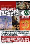 知識ゼロからの西洋絵画入門