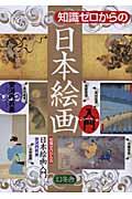 知識ゼロからの日本絵画入門